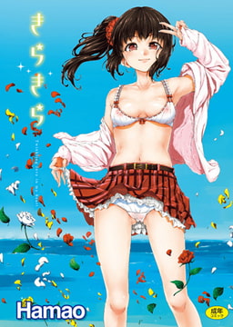 きらきら [ワニマガジン社]