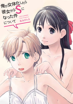 俺が女体化したら彼女がドSになった件について [DEEPER-ZERO]