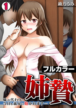 姉贄～妹の代わりに今日も義兄に抱かれます…～【フルカラー】(1) [DEEPER-ZERO]