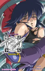 魔法少女アイ Episode9【フルカラー成人版】