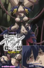 魔法少女アイ Episode10【フルカラー成人版】