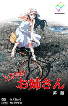 となりのお姉さん 第一話【フルカラー成人版】 [TMEプラス]