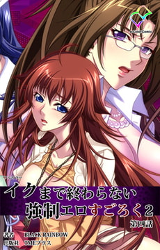 イクまで終わらない強○エロすごろく 2 第四話【フルカラー成人版】 [TMEプラス]