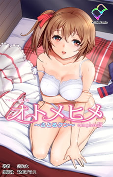 オトメヒメ ～さとるクン～ Complete版【フルカラー成人版】 [TMEプラス]