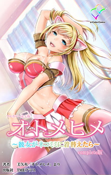 オトメヒメ ～彼女がネコミミに着替えたら～  Complete版【フルカラー成人版】 [TMEプラス]