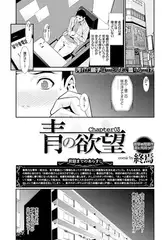青の欲望 Chapter 03