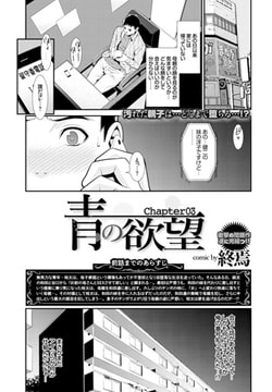 青の欲望 Chapter 03 [文苑堂]