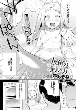 人魚の飼い方 [文苑堂]