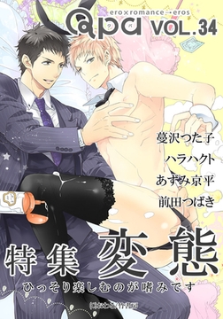 Qpa vol.34 変態  ひっそり楽しむのが嗜みです [竹書房]