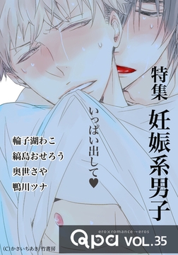 Qpa vol.35  妊娠系男子　いっぱい出して [竹書房]