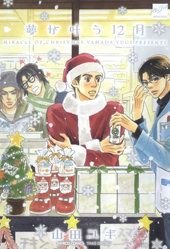 夢が叶う12月【新装版】 [竹書房]