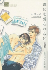 誰にも愛されない　特別版 [竹書房]