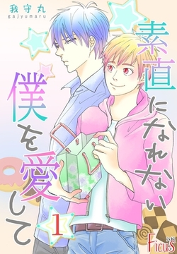 素直になれない僕を愛して [シーモアコミックス]