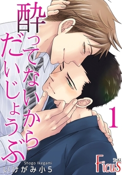 酔ってないからだいじょうぶ [シーモアコミックス]