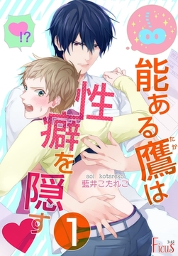 能ある鷹は性癖を隠す▼ [シーモアコミックス]