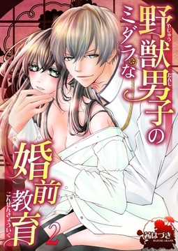 野獣男子のミダラな婚前教育２ [モバイルメディアリサーチ]