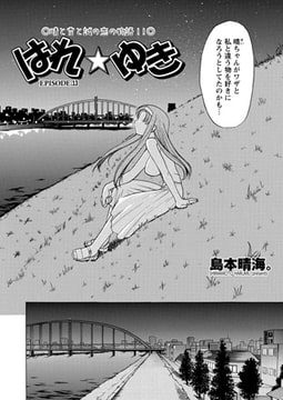 はれ☆ゆき 第13話 [辰巳出版]