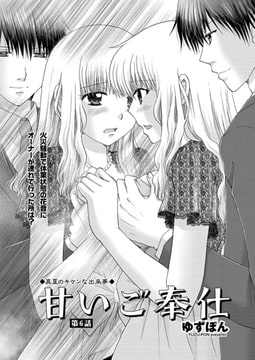 甘いご奉仕 第6話 [辰巳出版]