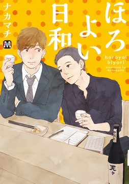 ほろよい日和 [東京漫画社]