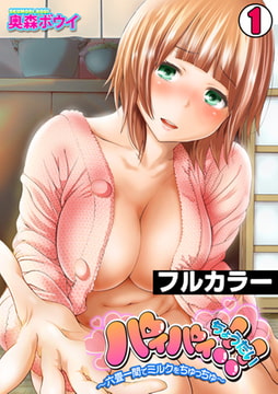 パイパイちょうだい!!～六畳一間でミルクをちゅっちゅ～【フルカラー】(1) [DEEPER-ZERO]