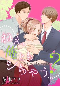 ねぇ、俺ともシちゃう? ～恋する野獣と恋敵(1) [forcs]