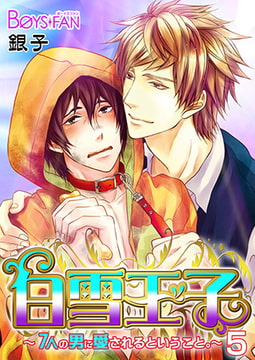 白雪王子～7人の男に愛されるということ。～5 [CLLENN]