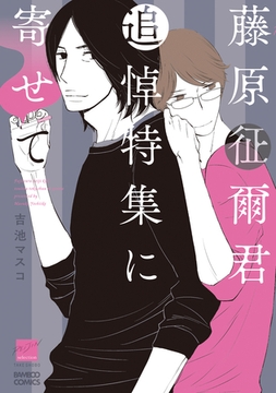 藤原征爾君追悼特集に寄せて [竹書房]