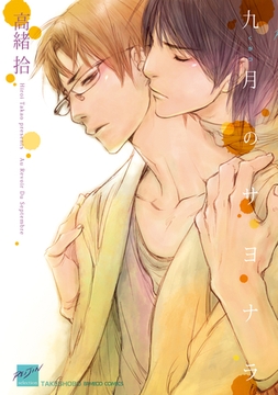 九月のサヨナラ [竹書房]