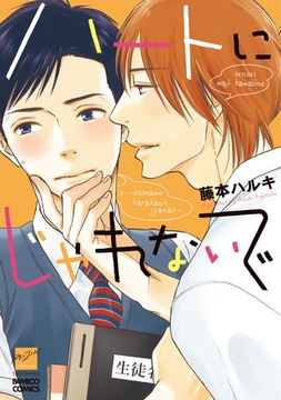 ハートにじゃれないで [竹書房]