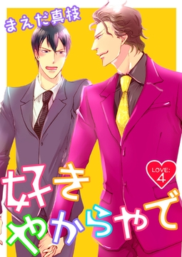 好きやからやで　LOVE：４ [新書館]