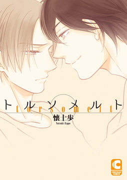 トルソメルト [心交社]