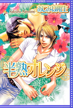 半熟オレンジ [心交社]