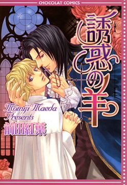 誘惑の羊 [心交社]