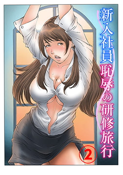 新入社員 恥辱の研修旅行2 [秋水社ORIGINAL]