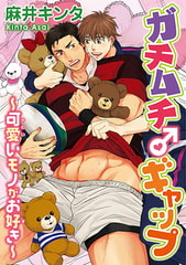 ガチムチ♂ギャップ～可愛いモノがお好き～ [秋水社ORIGINAL]