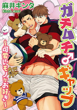 ガチムチ♂ギャップ～可愛いモノがお好き～ [秋水社ORIGINAL]