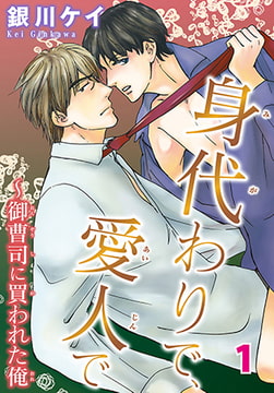 身代わりで、愛人で～御曹司に買われた俺1 [秋水社ORIGINAL]