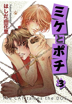 ミケとポチ3 [秋水社ORIGINAL]
