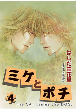 ミケとポチ4 [秋水社ORIGINAL]