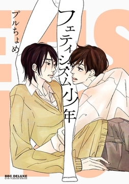 フェティシズム少年【電子限定かきおろし付】 [リブレ]