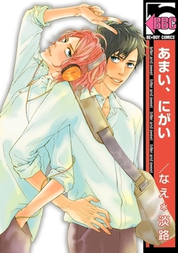 あまい、にがい [リブレ]