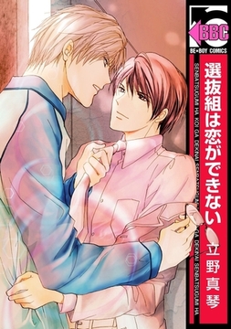 選抜組は恋ができない [リブレ]