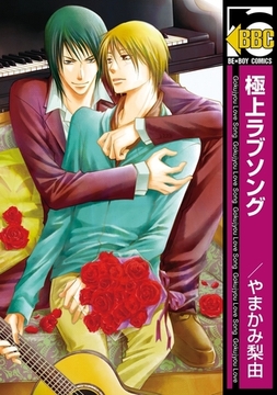 極上ラブソング [リブレ]