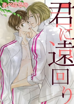 君に遠回り【おまけショートコミック付き】 [新書館]