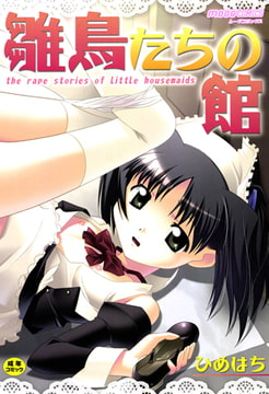 雛鳥たちの館 [ジーウォーク]