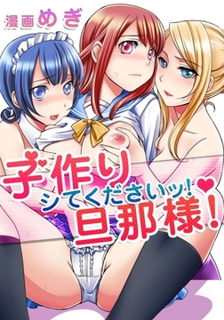 子作りシてくださいッ！旦那様！第２話　イケないメイドにお仕置きの時間 [3E]