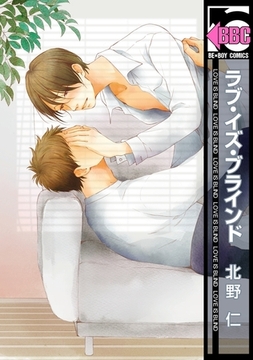 ラブ・イズ・ブラインド [リブレ]