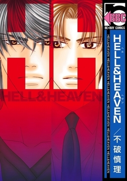 HELL＆HEAVEN [リブレ]