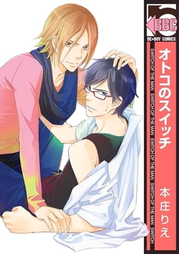 オトコのスイッチ [リブレ]