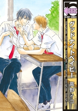 グッドナイトベイビー [リブレ]